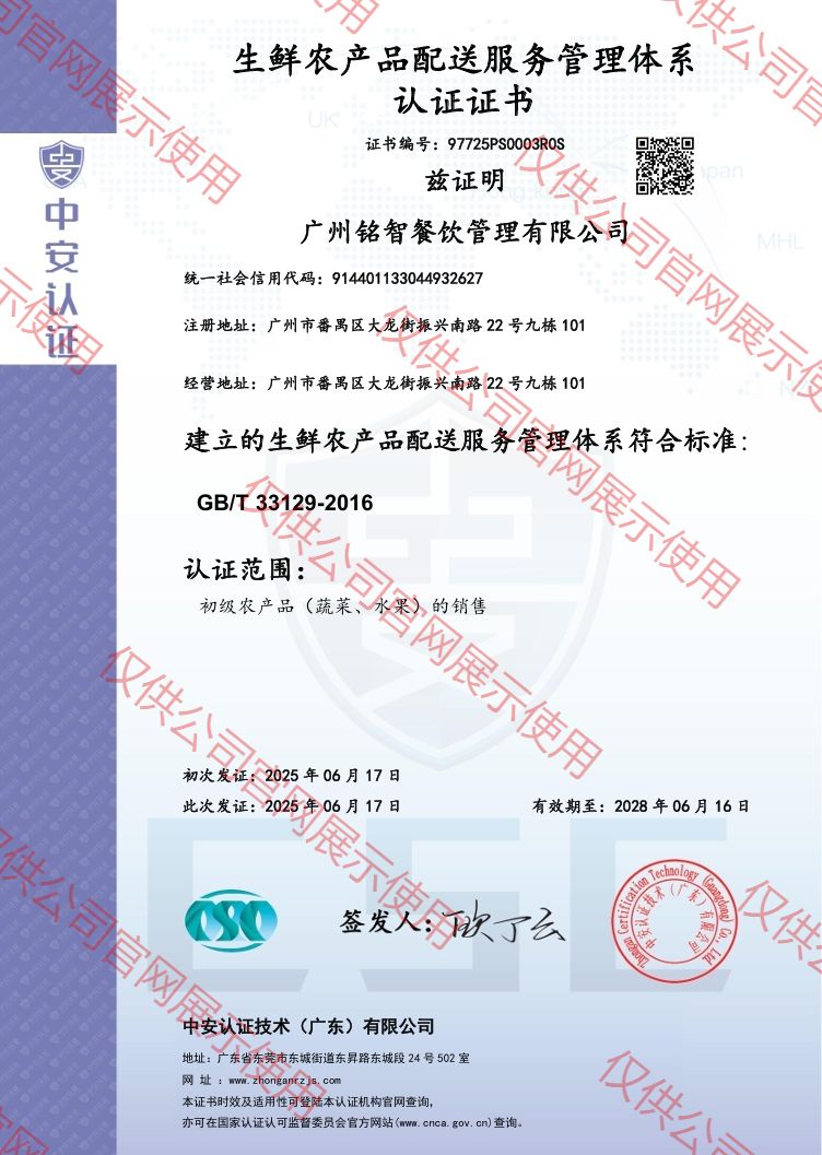 生鮮農(nóng)產(chǎn)品配送服務(wù)管理體系認證證書(中英雙版)